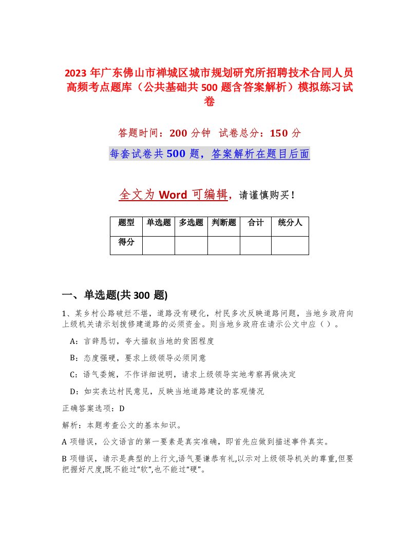 2023年广东佛山市禅城区城市规划研究所招聘技术合同人员高频考点题库公共基础共500题含答案解析模拟练习试卷