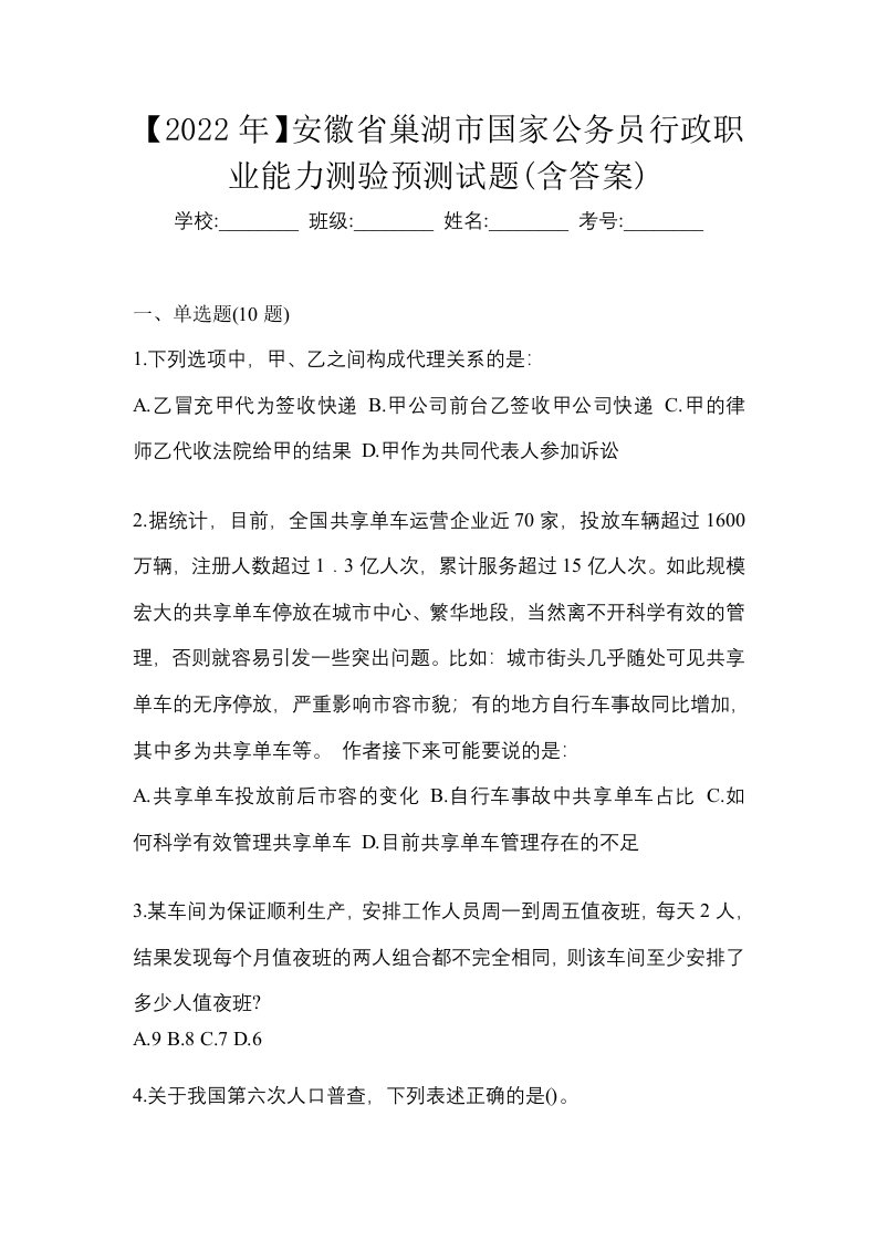 2022年安徽省巢湖市国家公务员行政职业能力测验预测试题含答案