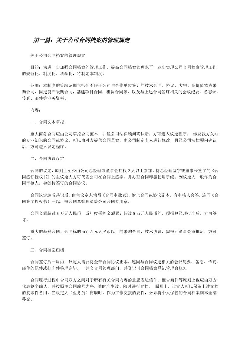 关于公司合同档案的管理规定[修改版]