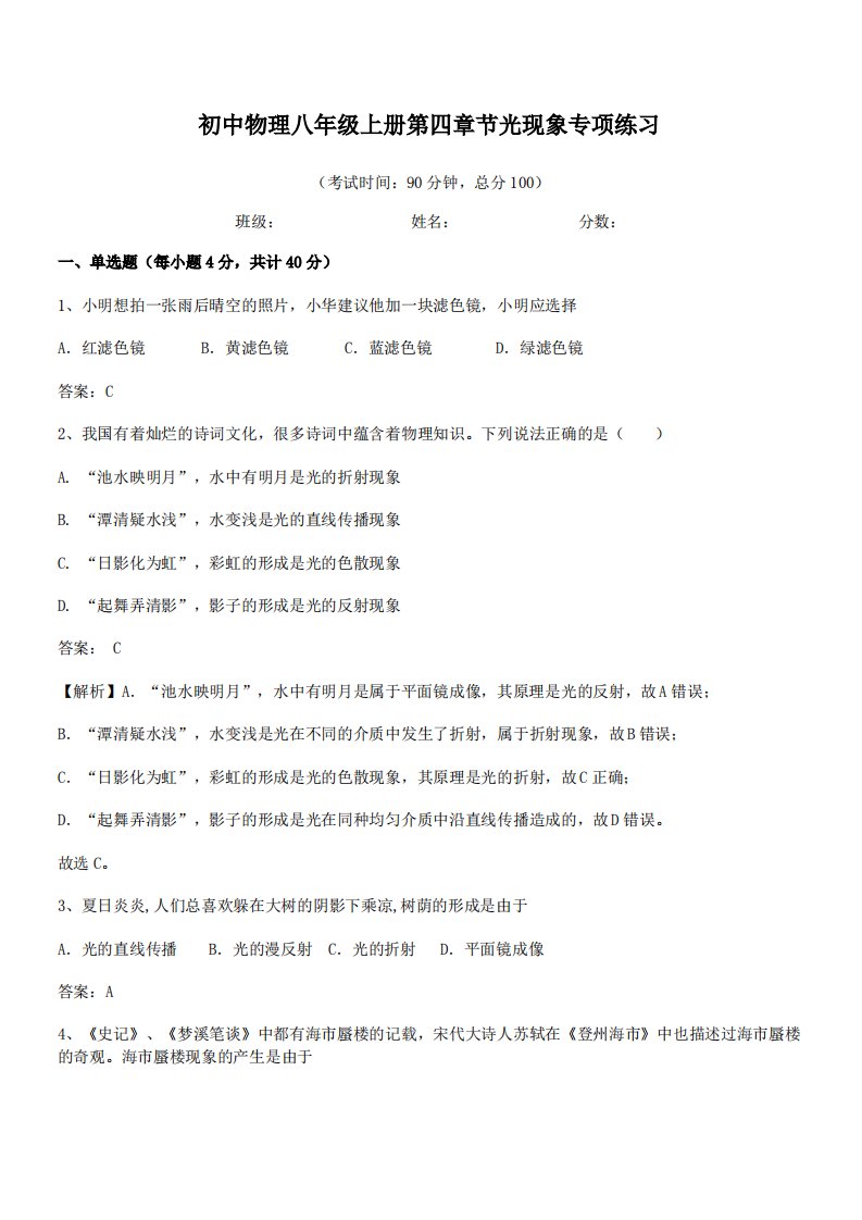 【光现象练习题】广州市八一实验学校初中物理八年级上册第四章节光现象专项练习