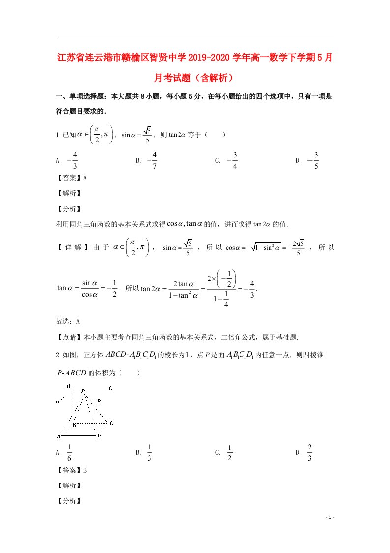 江苏省连云港市赣榆区智贤中学2019_2020学年高一数学下学期5月月考试题含解析