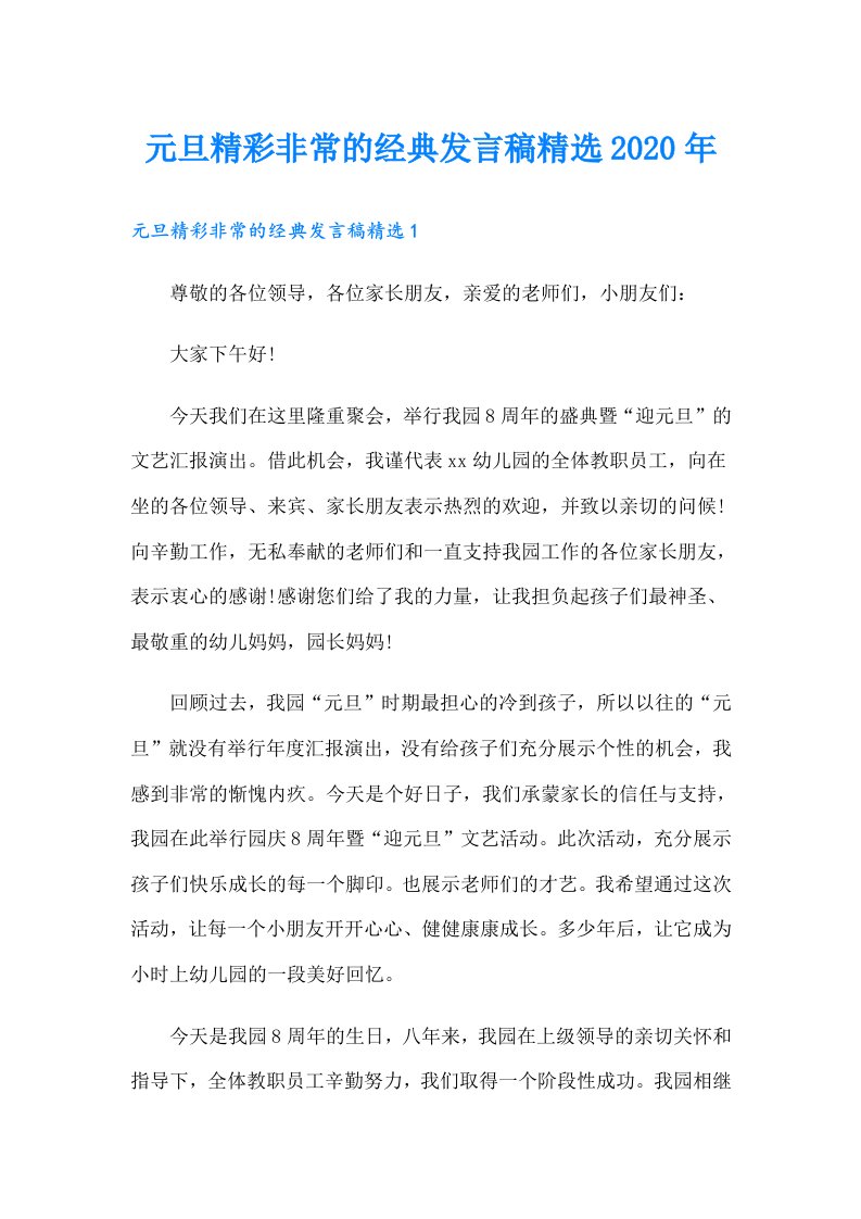 元旦精彩非常的经典发言稿精选