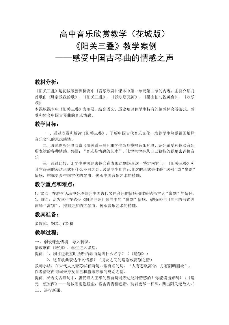 4《阳关三叠》教学案例——感受中国古琴曲的情感之声