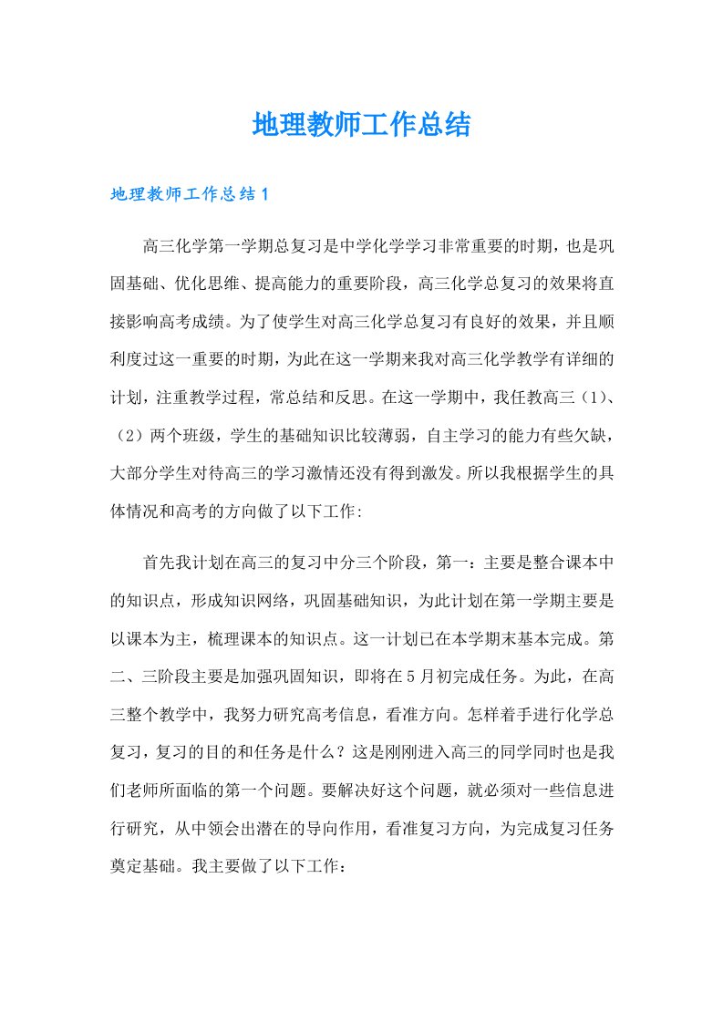 地理教师工作总结