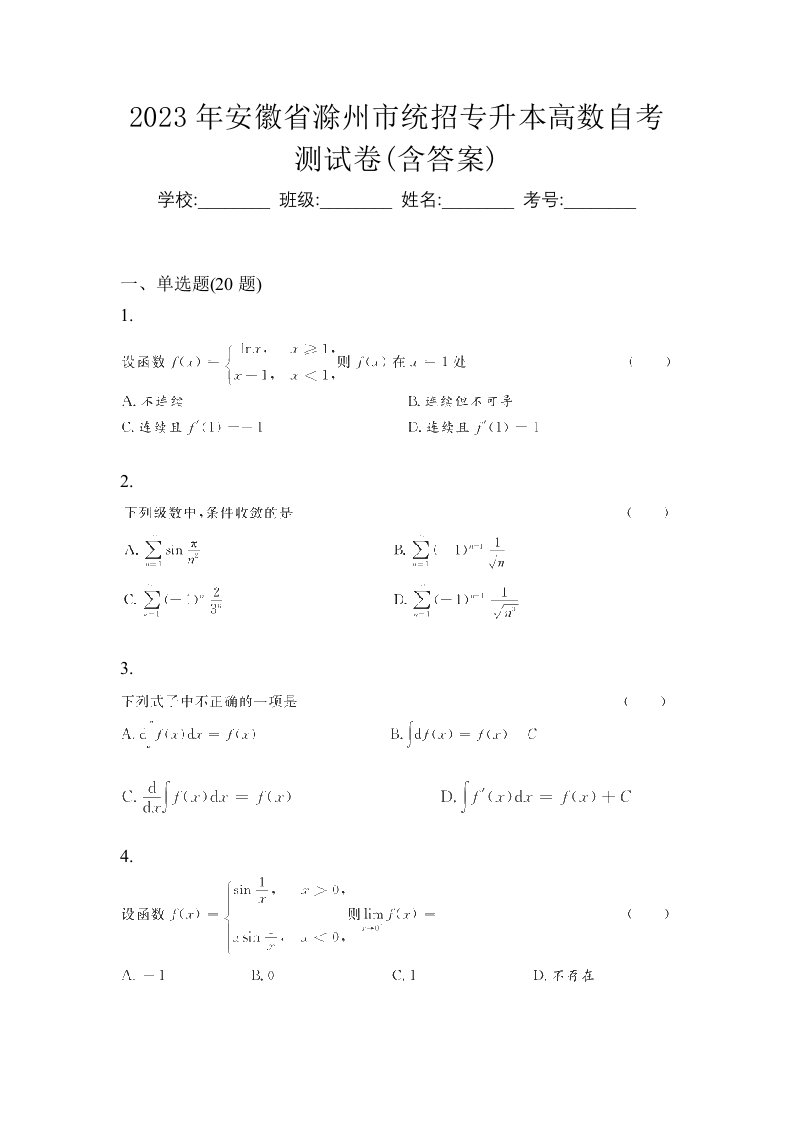 2023年安徽省滁州市统招专升本高数自考测试卷含答案