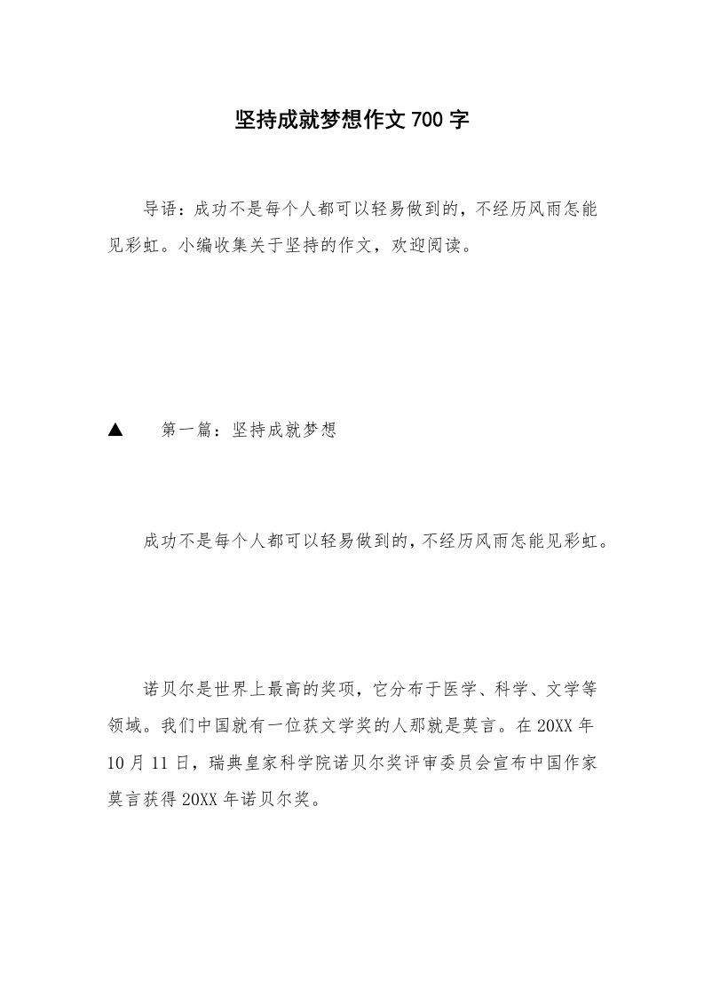 坚持成就梦想作文700字