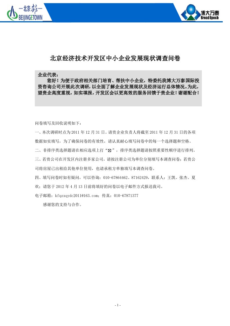 北京经济技术开发区中小企业发展现状调查问卷