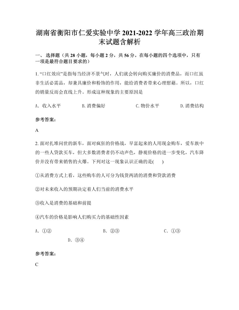 湖南省衡阳市仁爱实验中学2021-2022学年高三政治期末试题含解析