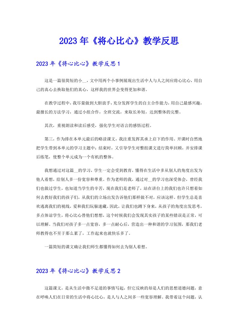 2023年《将心比心》教学反思