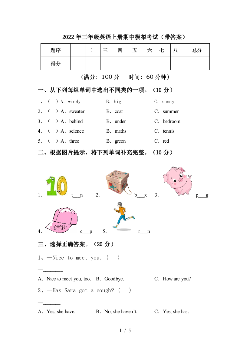 2022年三年级英语上册期中模拟考试(带答案)