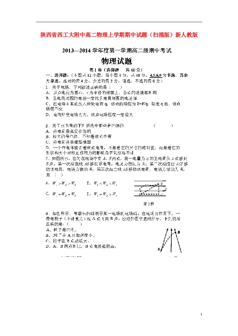 陕西省西工大附中高二物理上学期期中试题（扫描版）新人教版