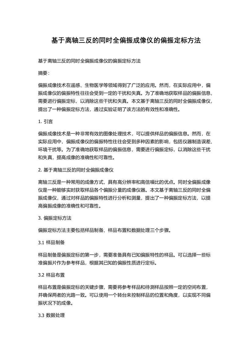 基于离轴三反的同时全偏振成像仪的偏振定标方法