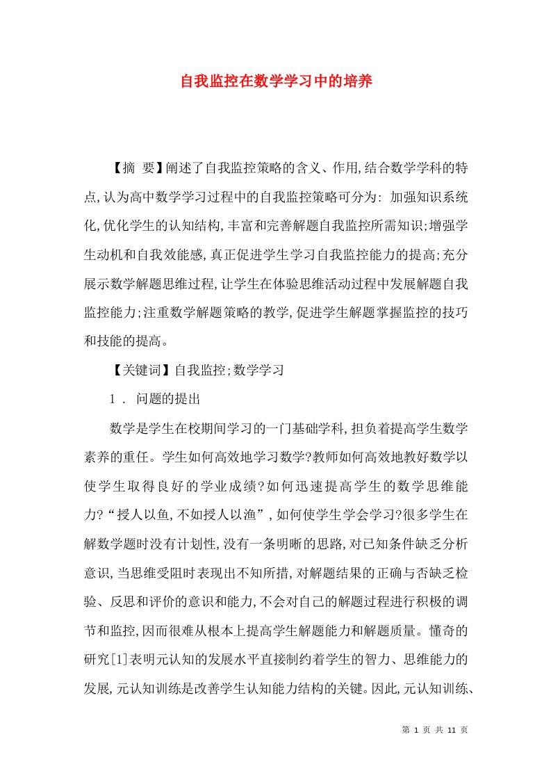 自我监控在数学学习中的培养