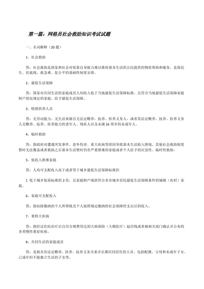 网格员社会救助知识考试试题（合集）[修改版]