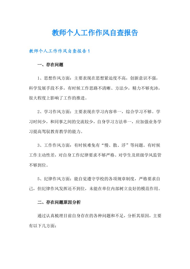 教师个人工作作风自查报告