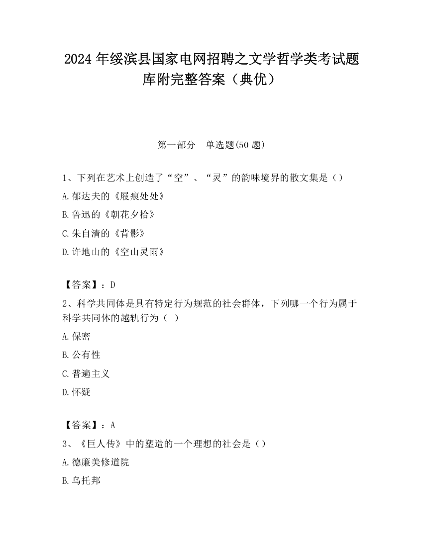 2024年绥滨县国家电网招聘之文学哲学类考试题库附完整答案（典优）