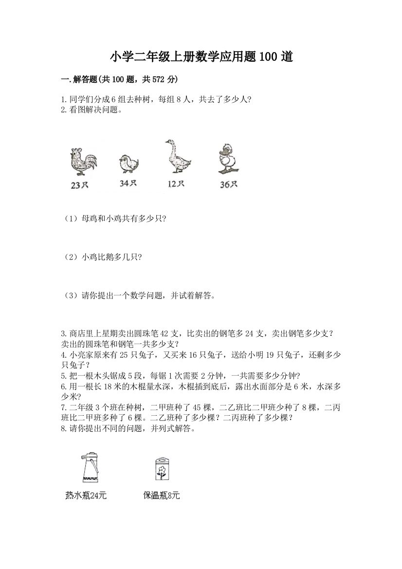 小学二年级上册数学应用题100道及参考答案（培优b卷）