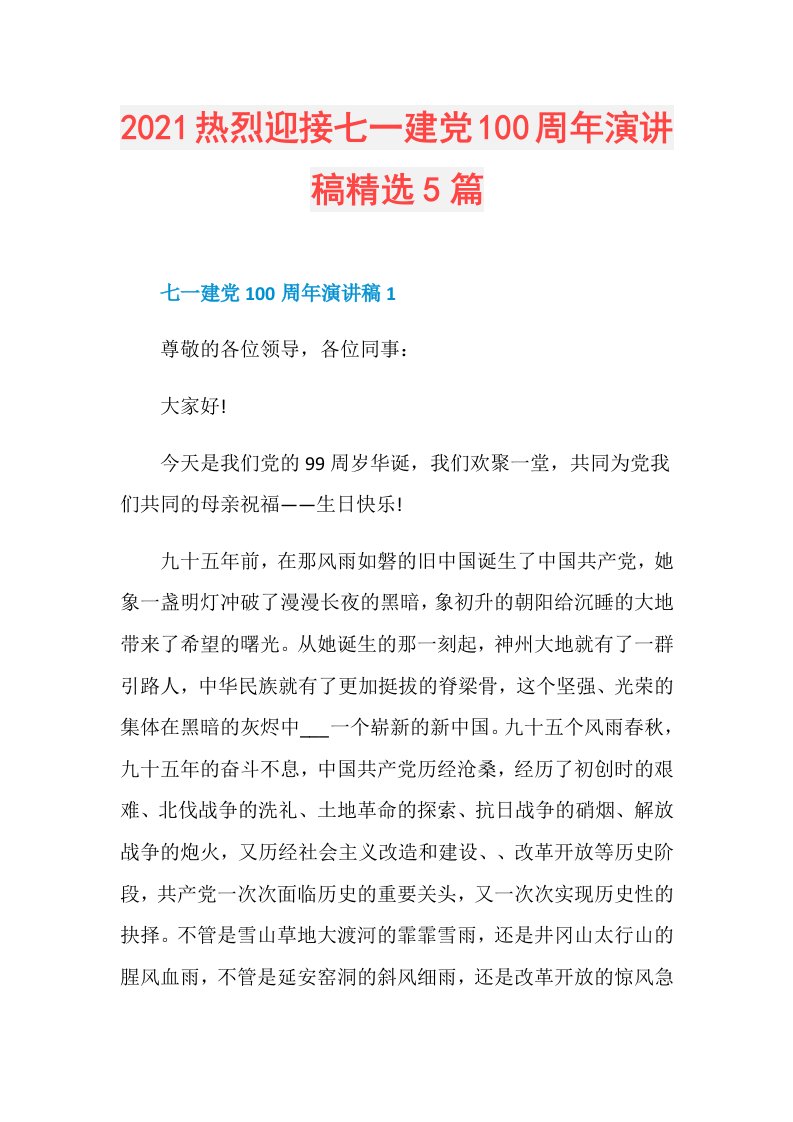 热烈迎接七一建党100周年演讲稿精选5篇