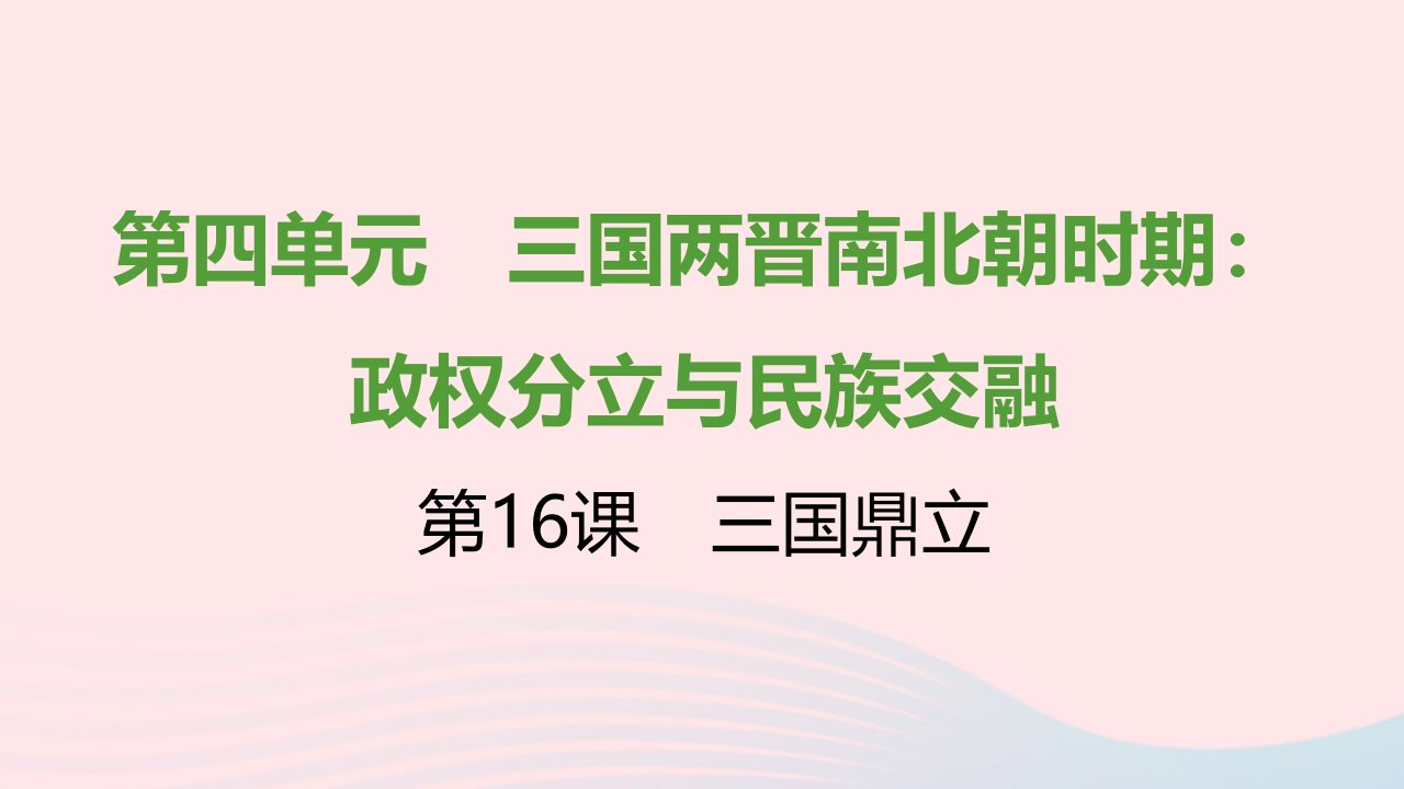 七年级历史上册第四单元三国两晋南北朝时期：政权分立与民族交融第16课三国鼎立提优训练课件2新人教版