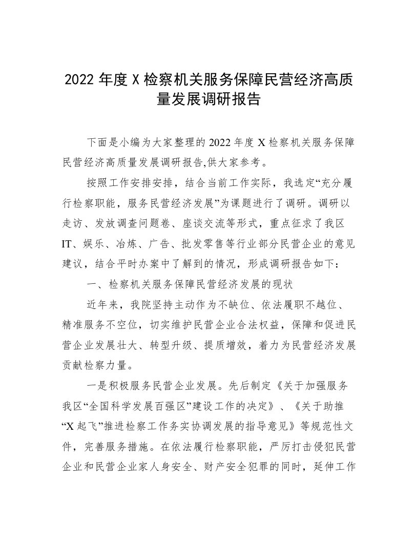 2022年度X检察机关服务保障民营经济高质量发展调研报告