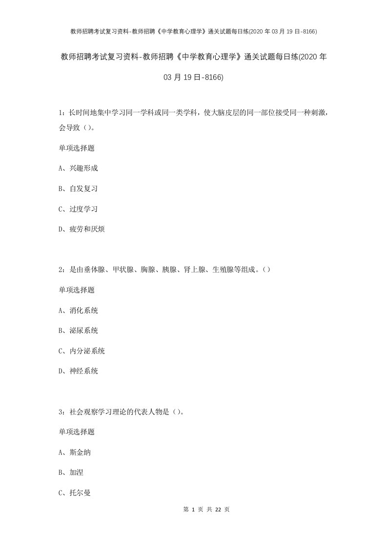 教师招聘考试复习资料-教师招聘中学教育心理学通关试题每日练2020年03月19日-8166