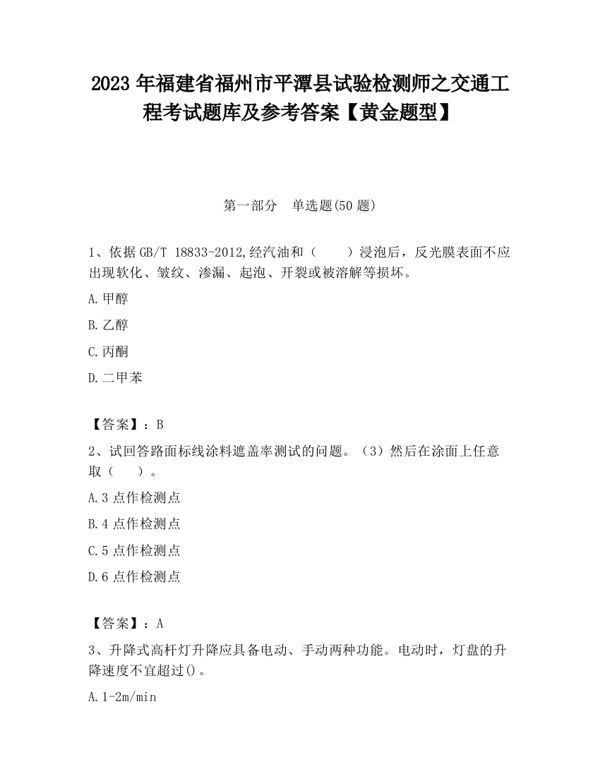 2023年福建省福州市平潭县试验检测师之交通工程考试题库及参考答案【黄金题型】