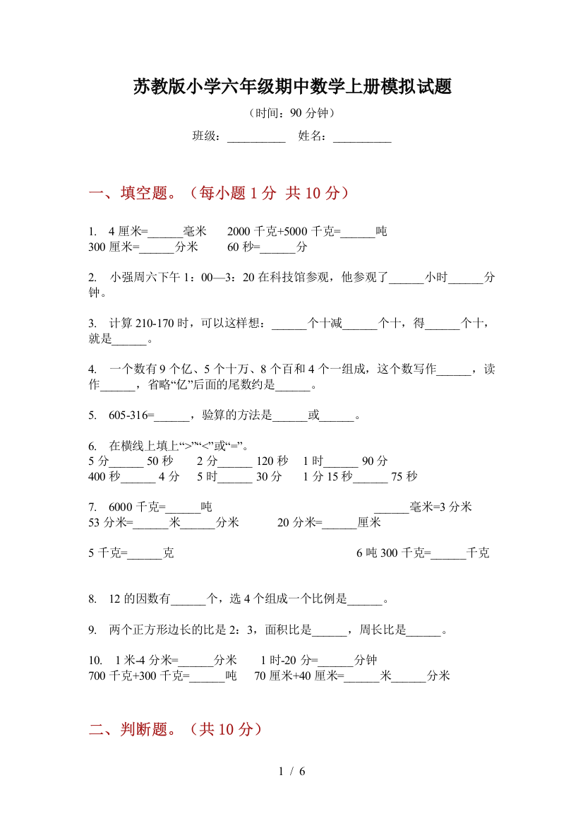 苏教版小学六年级期中数学上册模拟试题