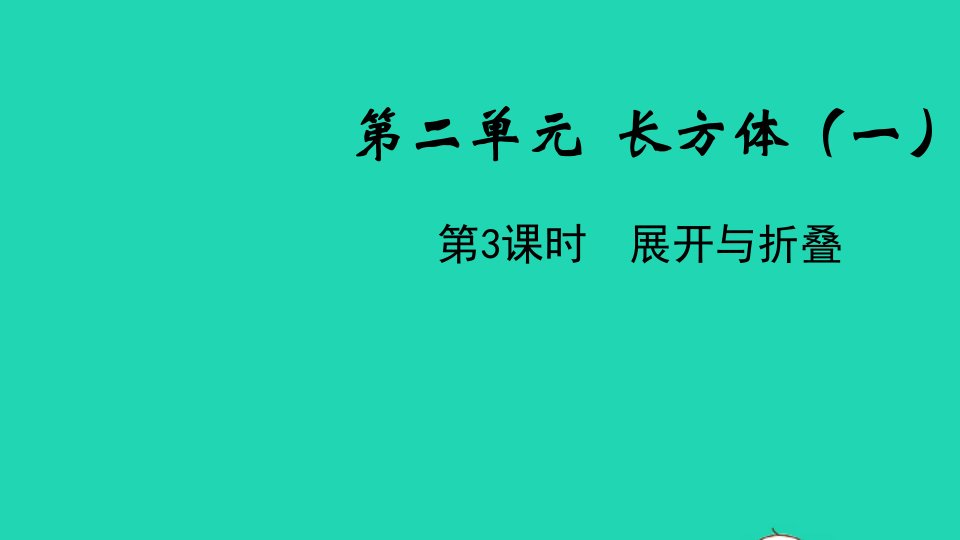 五年级数学下册第二单元长方体一第3课时展开与折叠教学课件北师大版