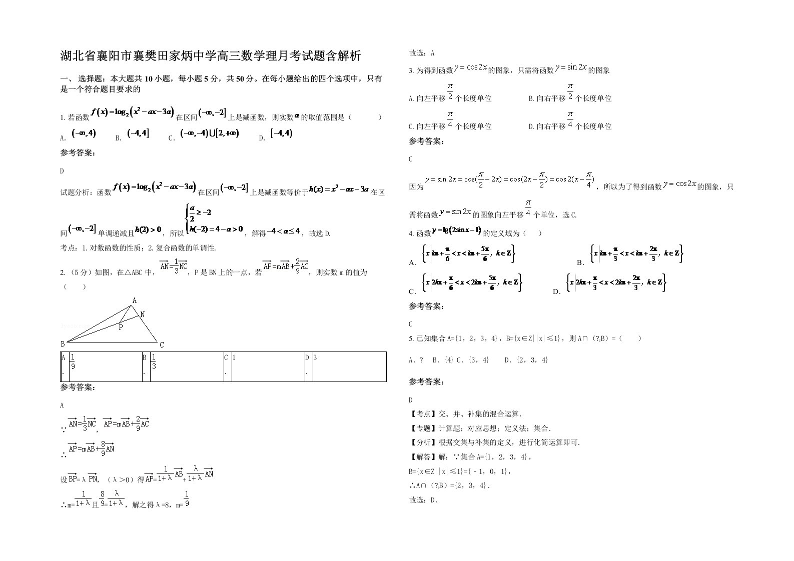 湖北省襄阳市襄樊田家炳中学高三数学理月考试题含解析