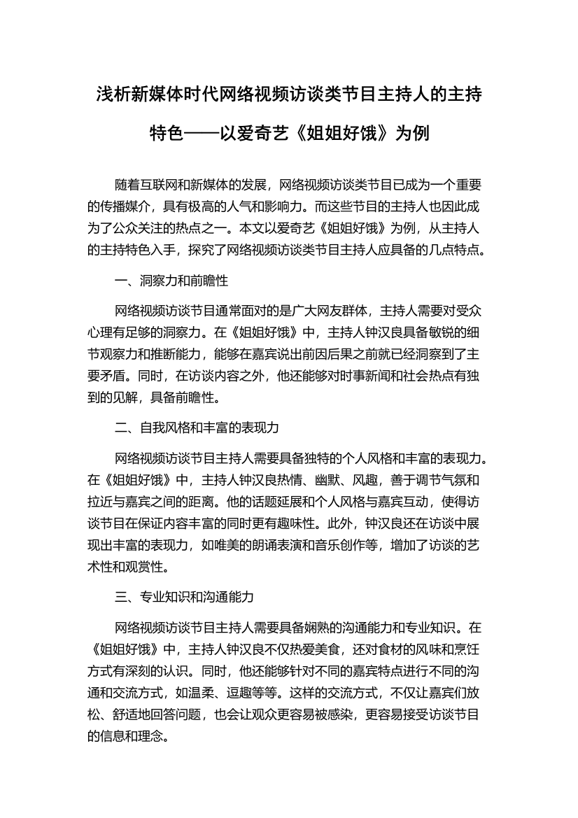 浅析新媒体时代网络视频访谈类节目主持人的主持特色——以爱奇艺《姐姐好饿》为例