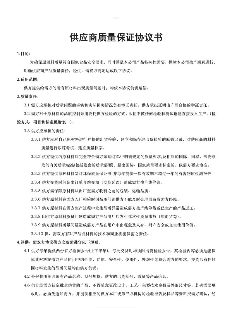 塑料复合膜供应商质量保证协议书新版