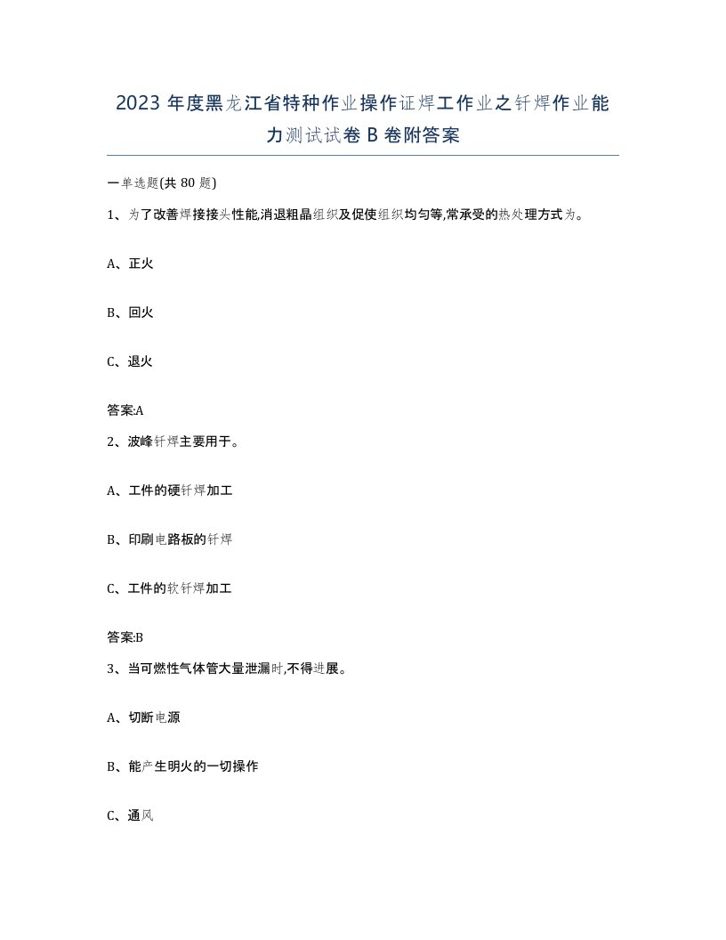 2023年度黑龙江省特种作业操作证焊工作业之钎焊作业能力测试试卷B卷附答案