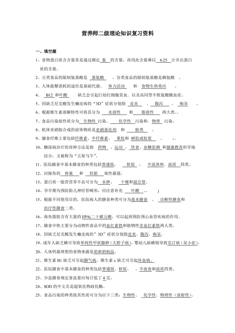 营养师二级理论知识复习资料