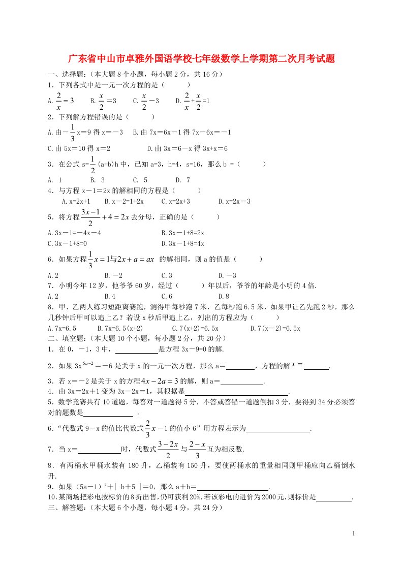 广东省中山市卓雅外国语学校七级数学上学期第二次月考试题