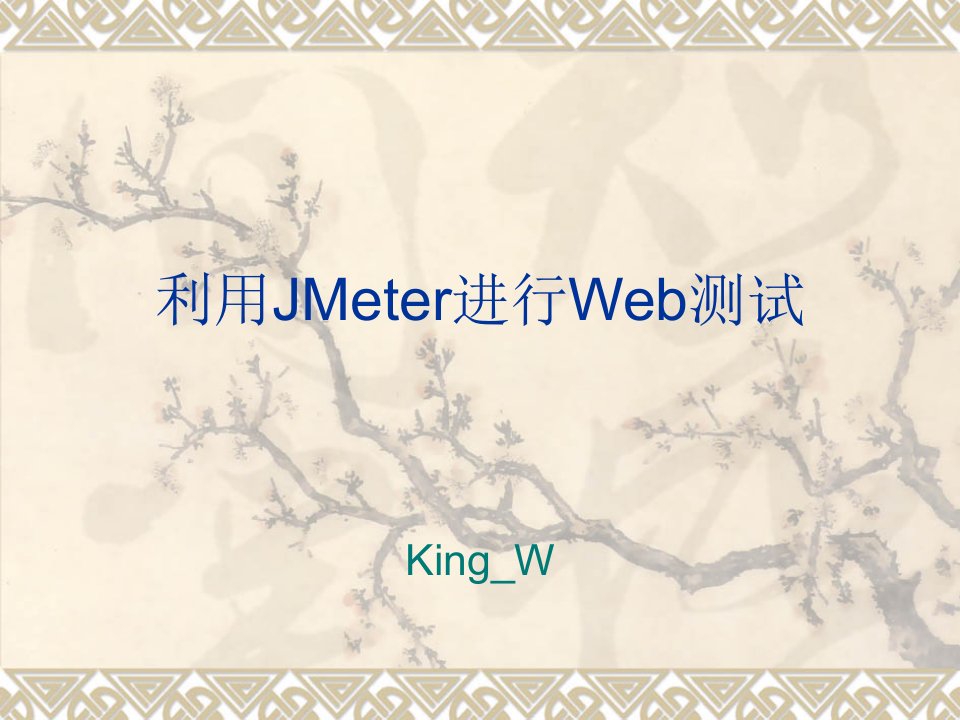 使用JMeter进行web性能测试具体操作