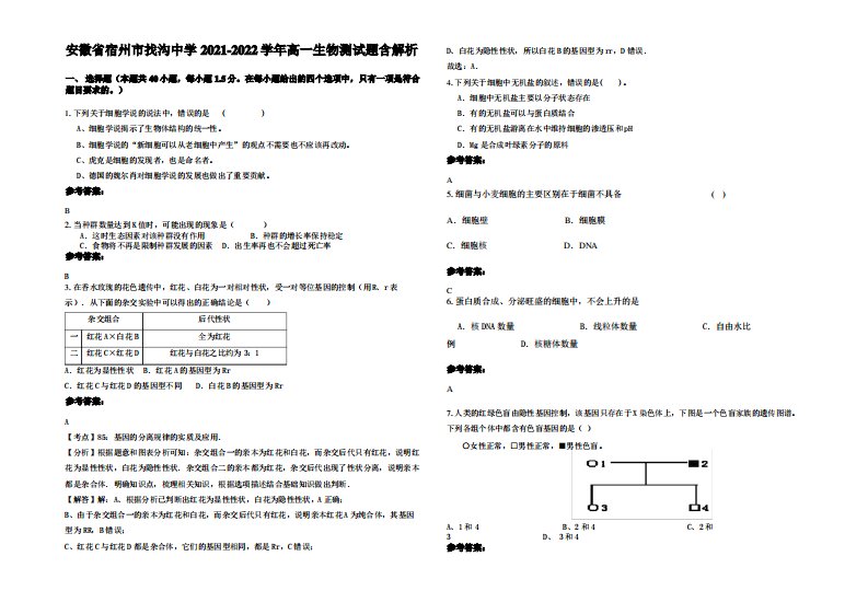 安徽省宿州市找沟中学2021-2022学年高一生物测试题含解析