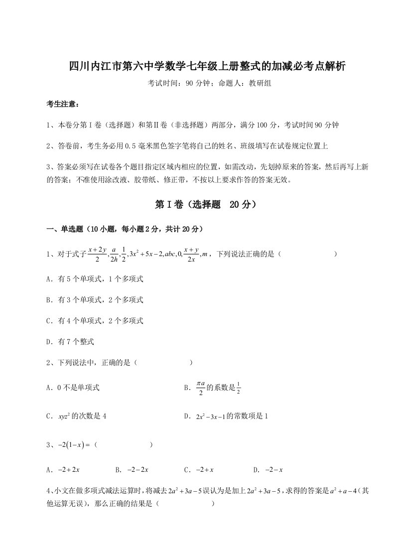 专题对点练习四川内江市第六中学数学七年级上册整式的加减必考点解析试题（解析卷）