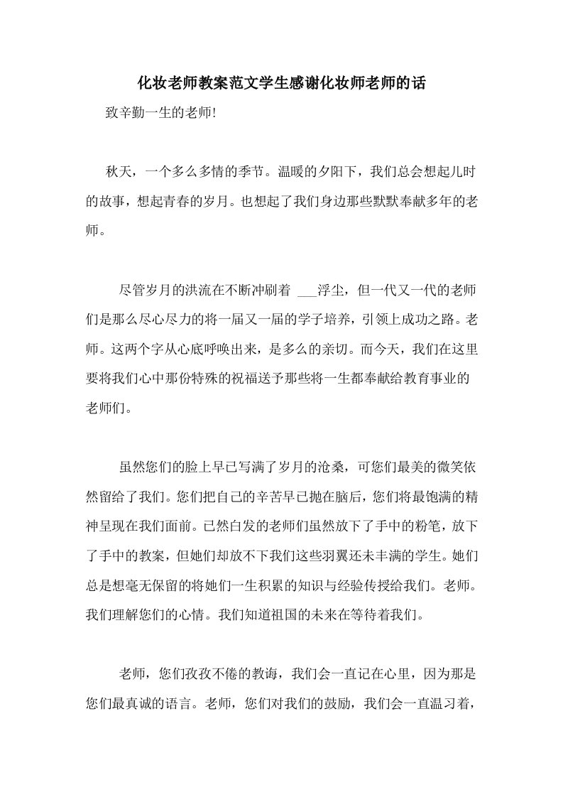 化妆老师教案范文学生感谢化妆师老师的话