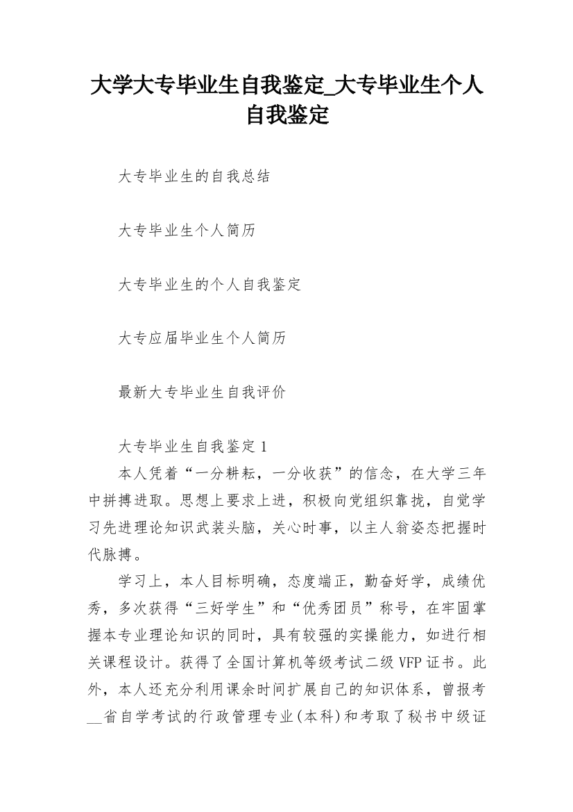 大学大专毕业生自我鉴定_大专毕业生个人自我鉴定