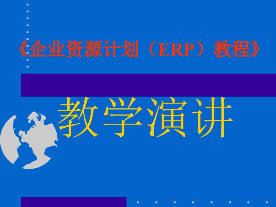 企业资源计划（ERP）教程