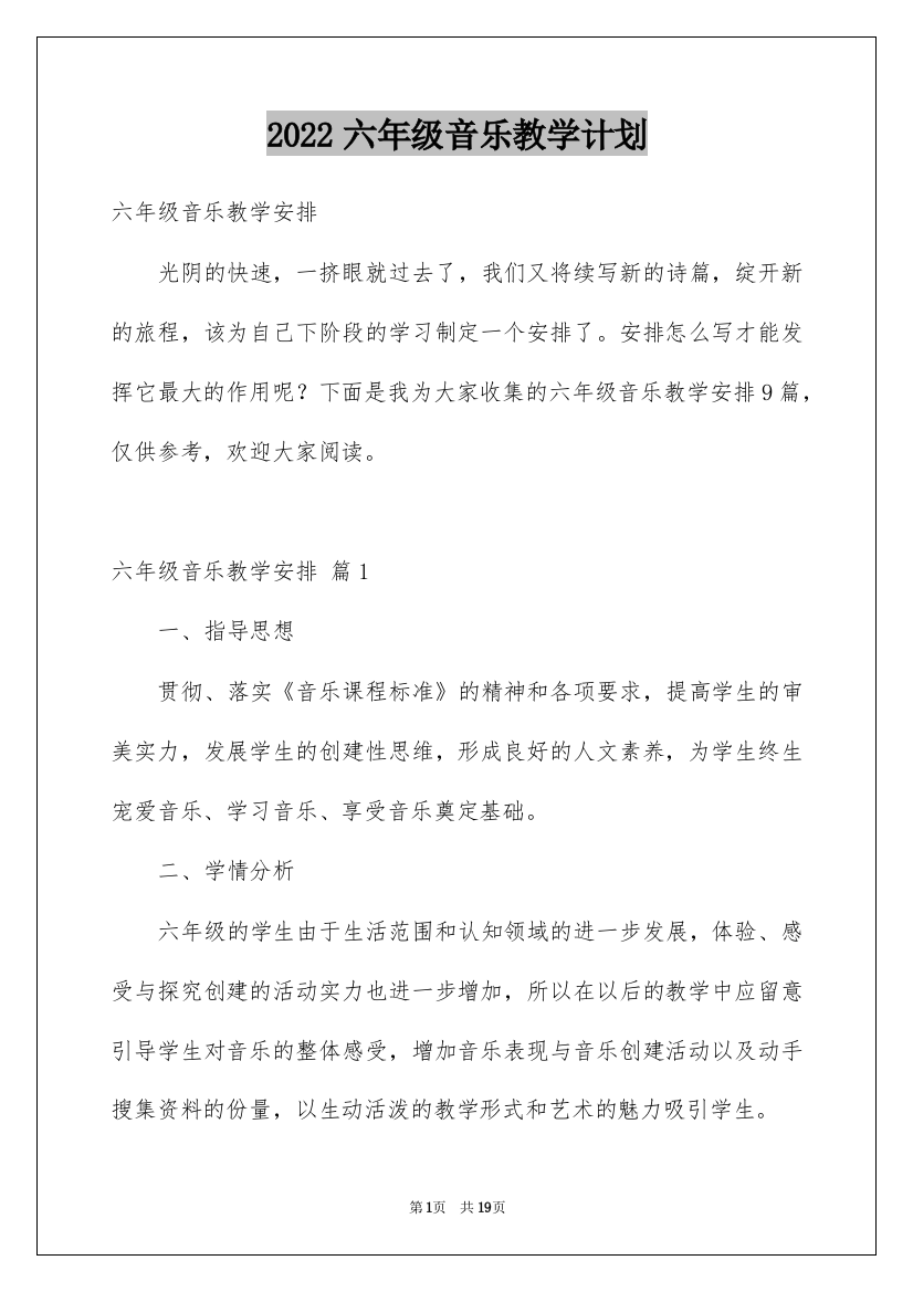 2022六年级音乐教学计划_1