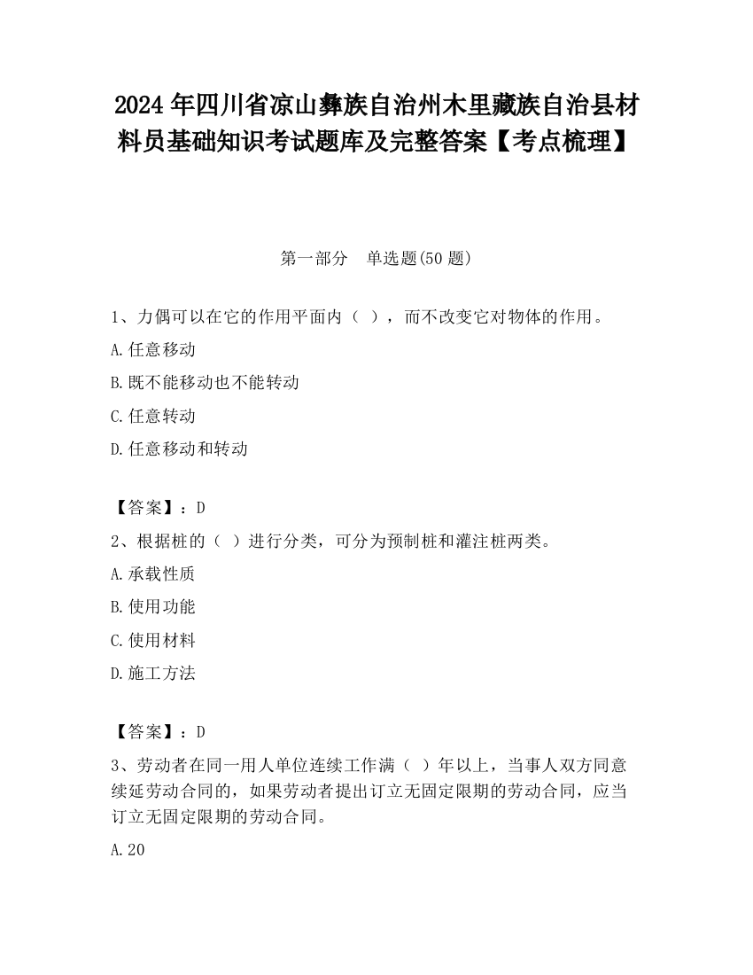 2024年四川省凉山彝族自治州木里藏族自治县材料员基础知识考试题库及完整答案【考点梳理】