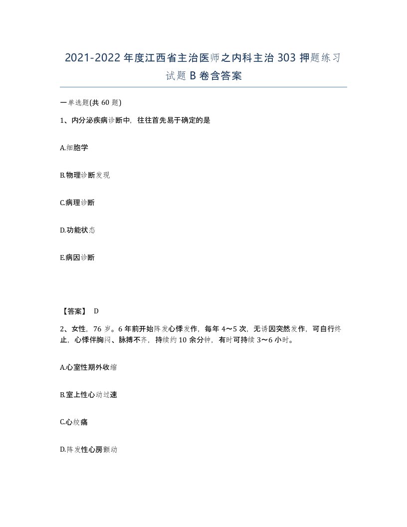 2021-2022年度江西省主治医师之内科主治303押题练习试题B卷含答案