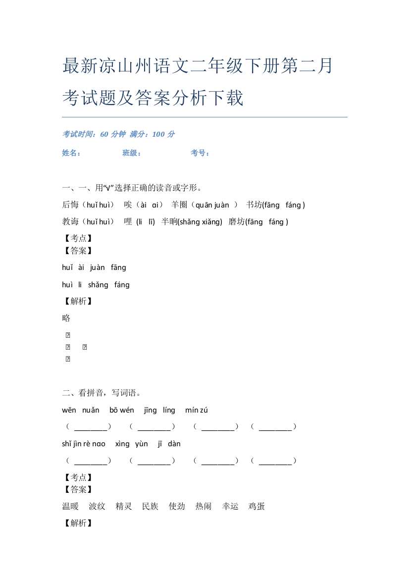 最新凉山州语文二年级下册第二月考试题及答案分析下载