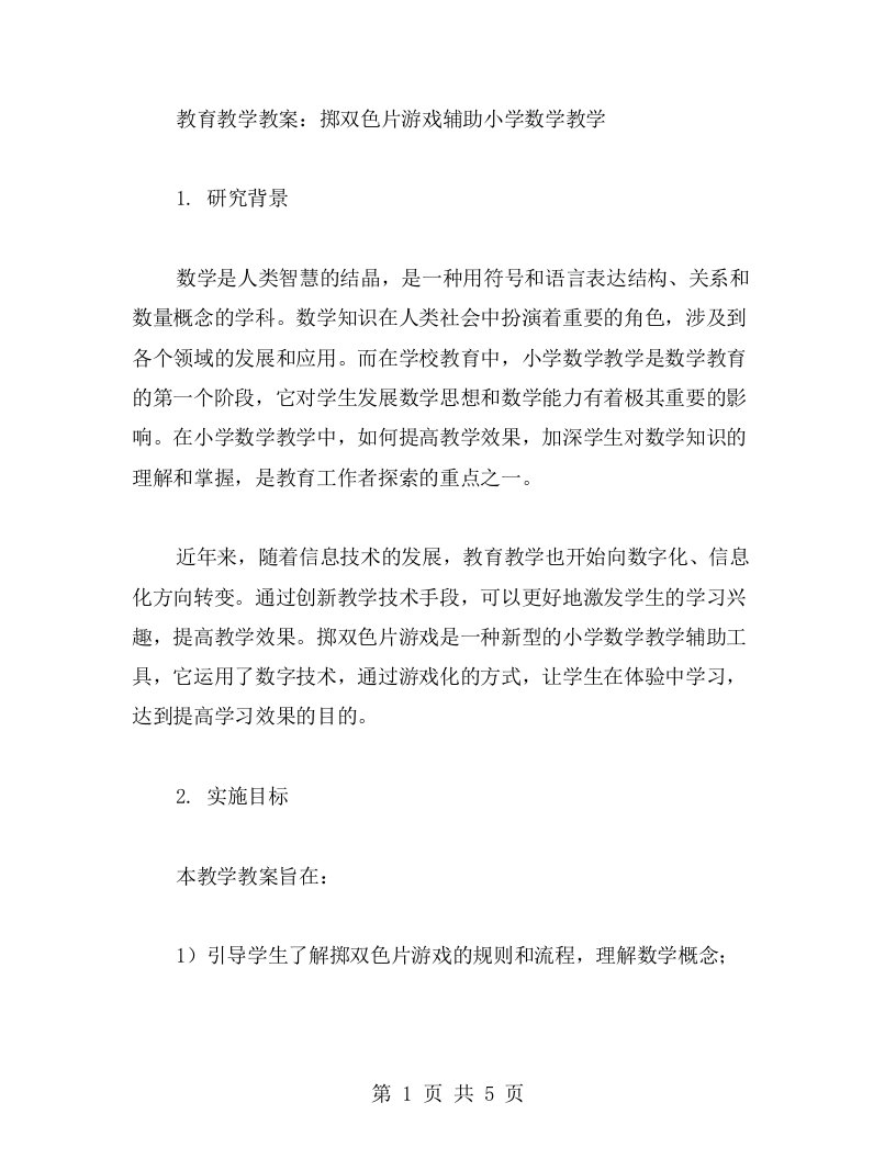 教育教学教案：掷双色片游戏辅助小学数学教学