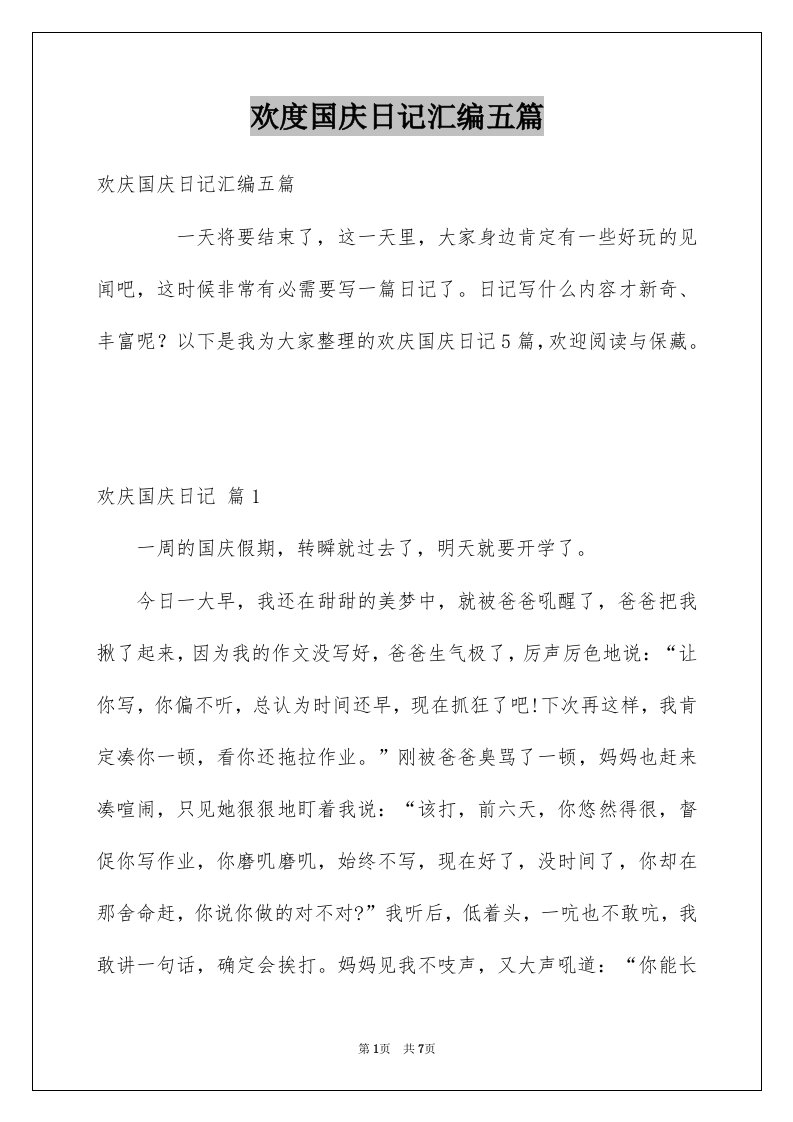 欢度国庆日记汇编五篇