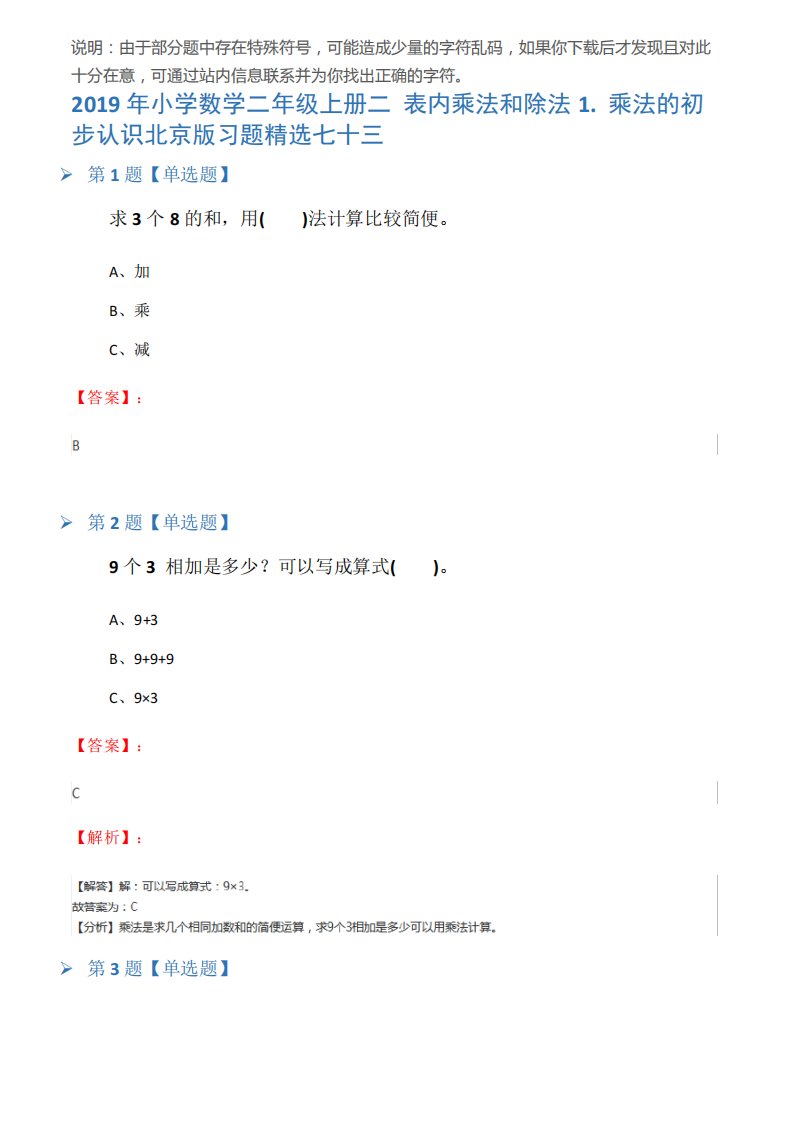 2019年小学数学二年级上册二表内乘法和除法1.乘法的初步认识北京版习题精选七十三