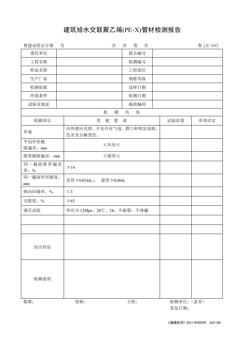 建筑给水交联聚乙烯(PE-X)管材检测报告