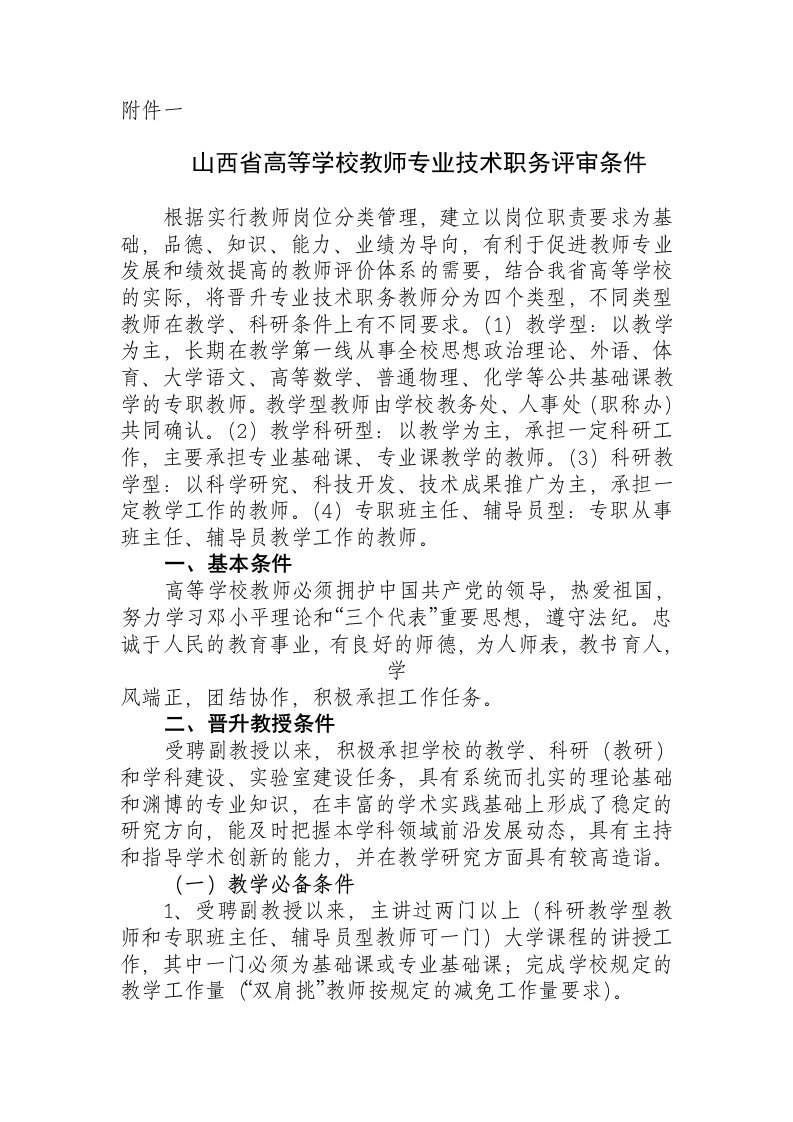 岗位职责-山西省高等学校教师专业技术职务评审条件