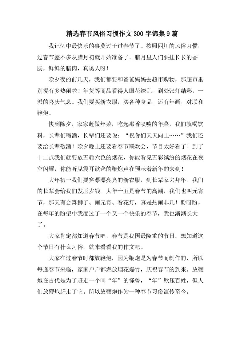 春节风俗习惯作文300字锦集9篇